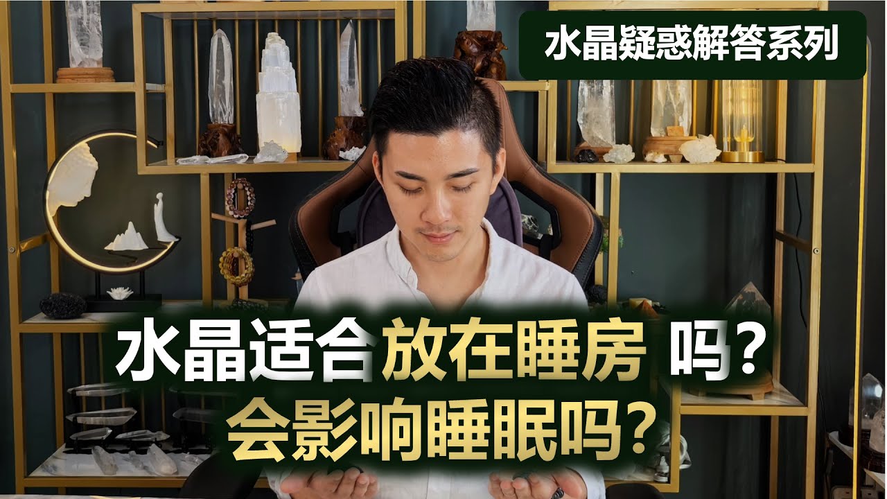 水晶适合放在睡房吗？会影响睡眠吗？
