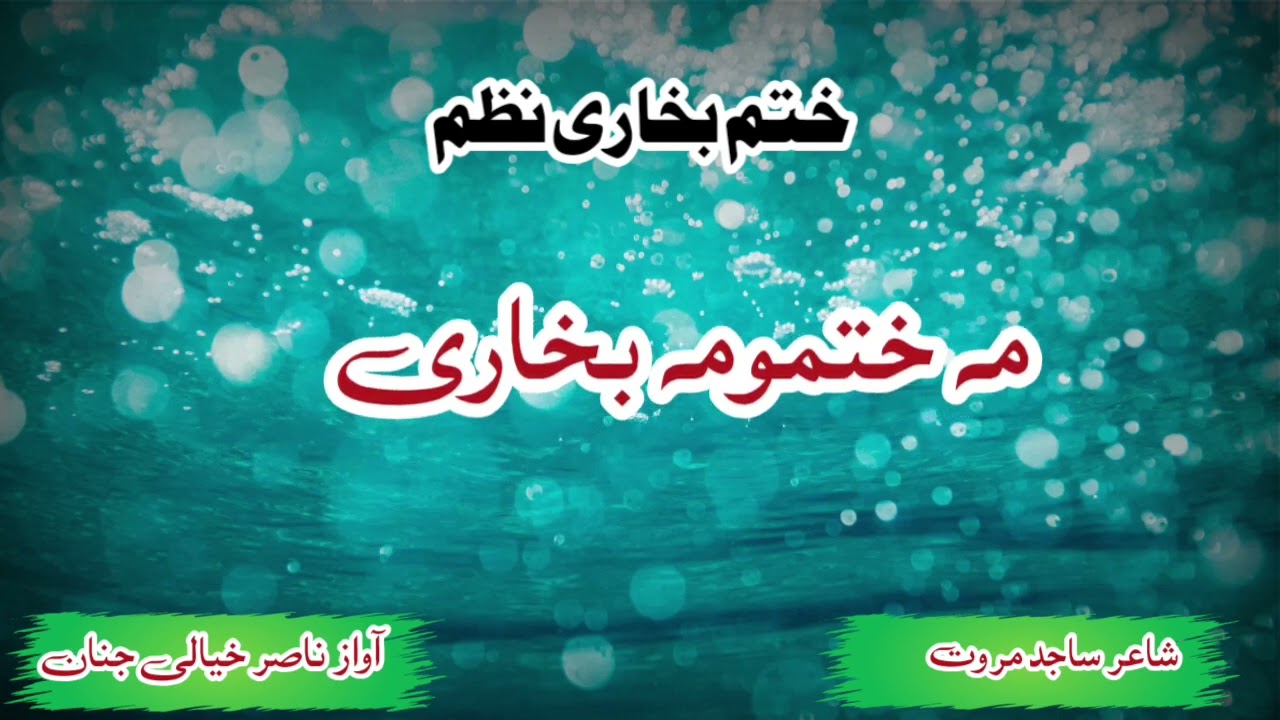 Katm bukhari nazam|Alwedaye nazam|ختم بخاری نظم |الوداعی نظم