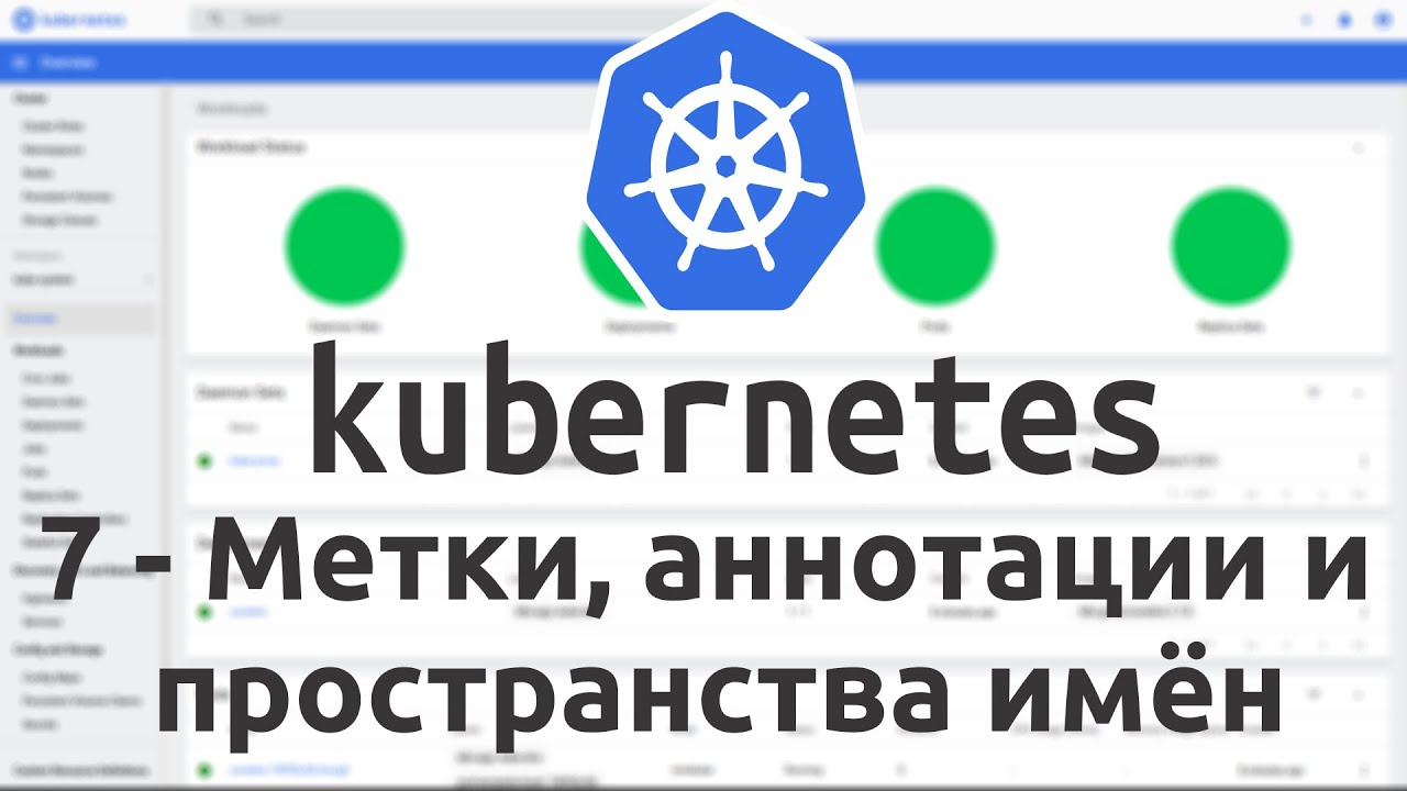 7 - Метки, аннотации и пространства имён в Kubernetes