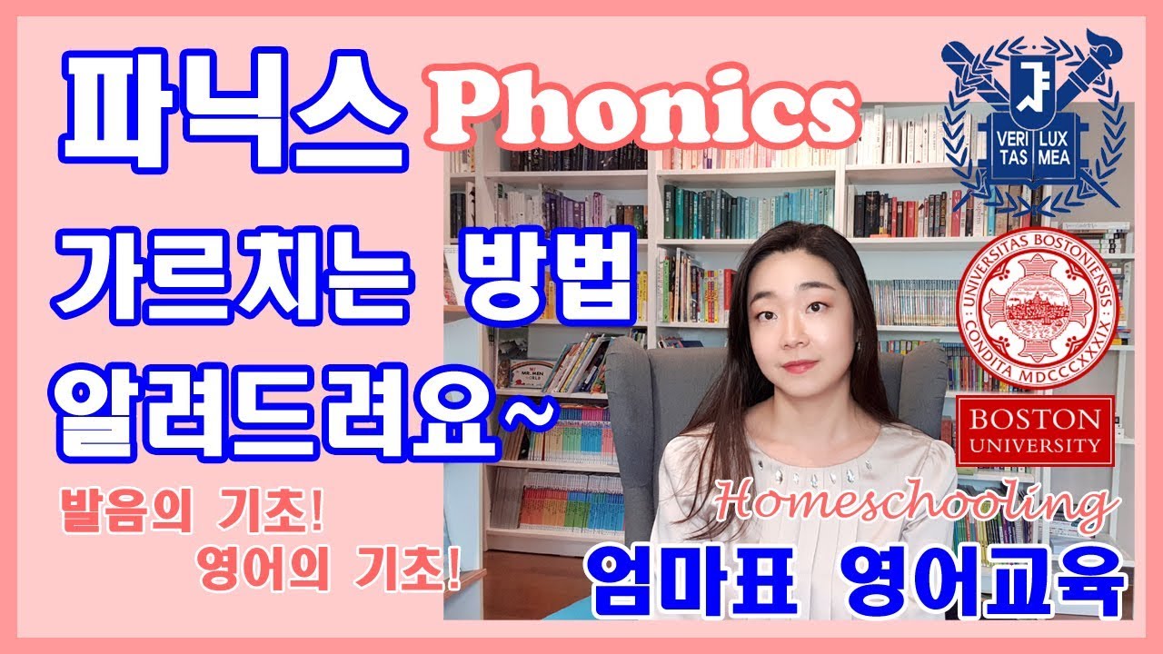 [엄마표영어][파닉스] phonics 알파벳 영어 가르치는 방법 알려드릴께요~ 사교육비 절약하세요! 이것만 알아도 영어책 읽기 시작할 수 있습니다 ^^