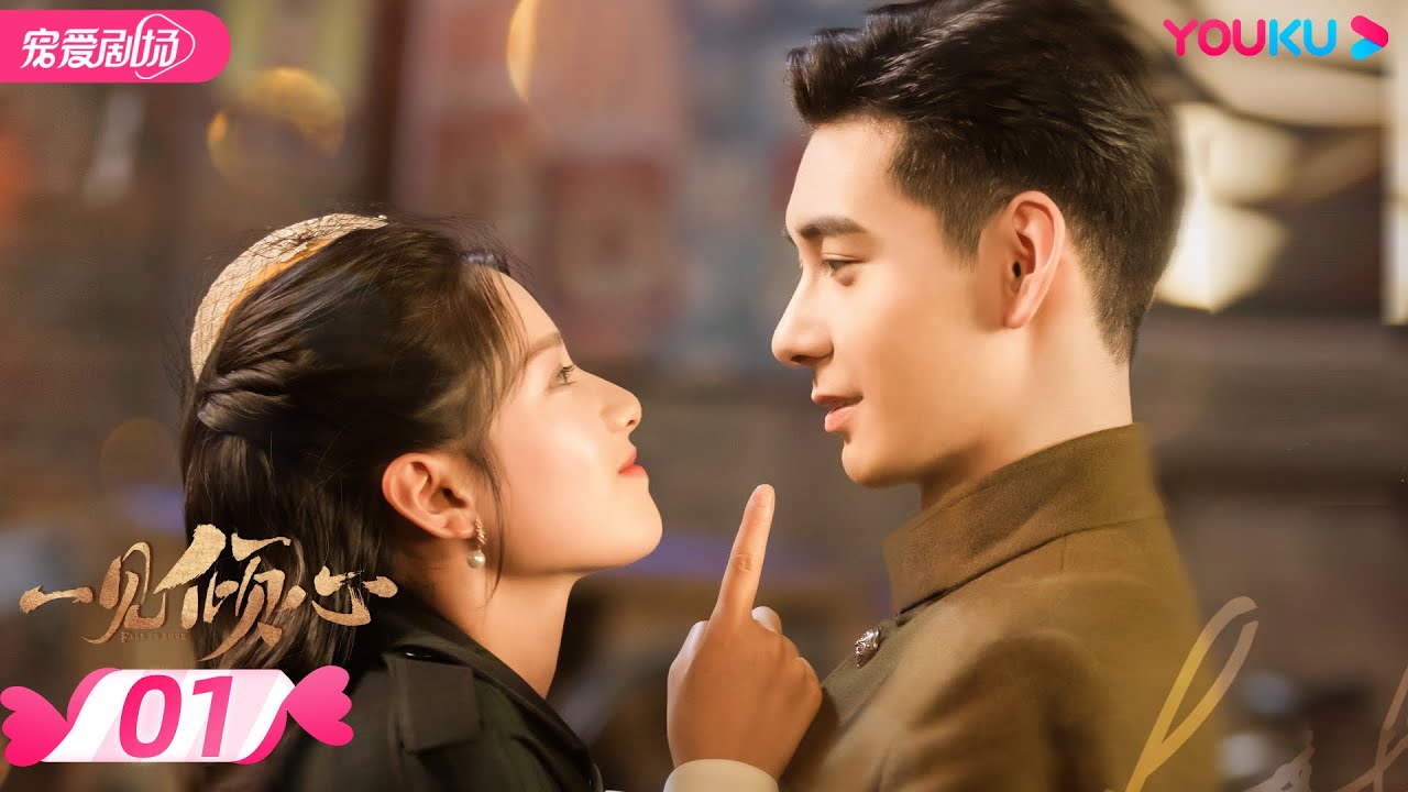 ENGSUB【FULL】一见倾心 Fall In Love EP01 | 陈星旭/张婧仪/林彦俊/陈欣予 | 爱情/甜宠 | 优酷宠爱剧场 YOUKU ROMANCE