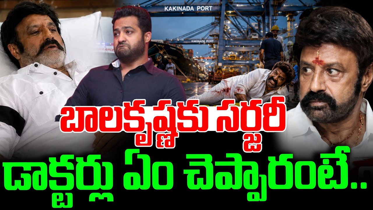 Balayya Health Bulletin | AIG Hospital | Balakrishna Undergoes Surgery | Kakinada Port | SumanTV Sai