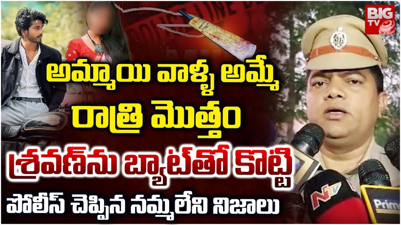 రాత్రి మొత్తం..| Police Shocking Facts About Beeramguda BTech Student Love Incident | BIG TV