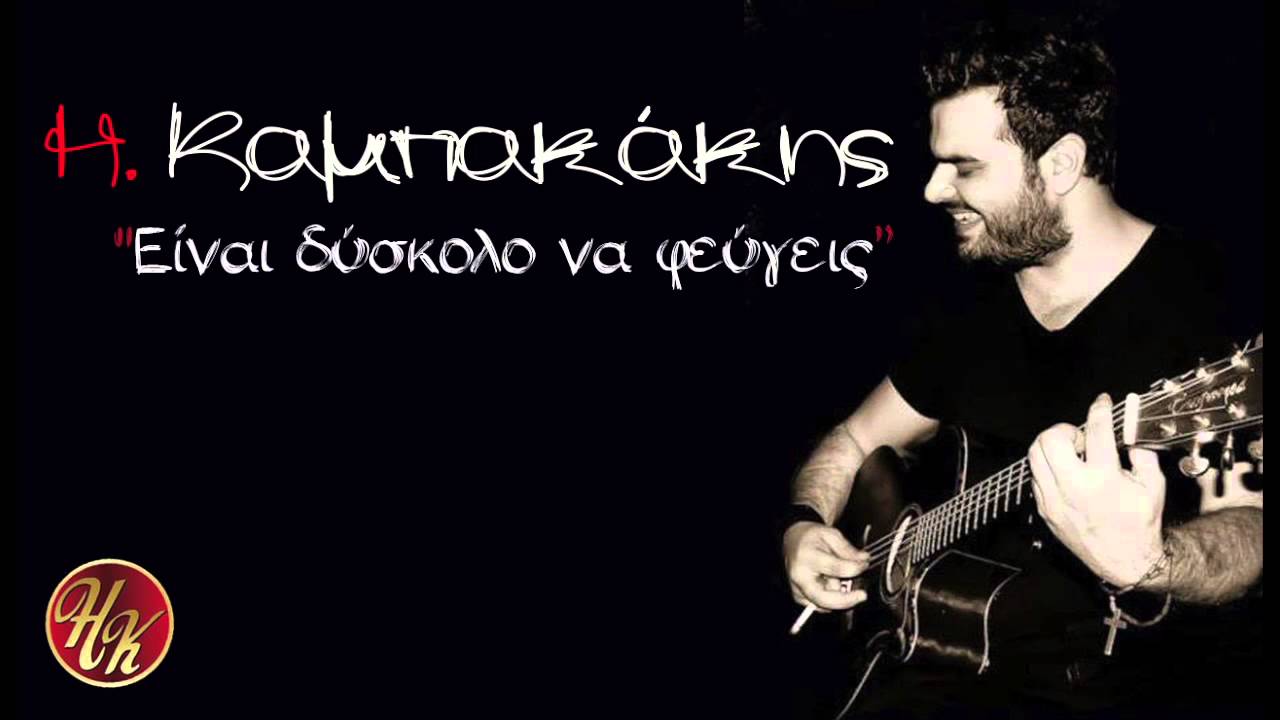 Ηλίας Καμπακάκης - Είναι δύσκολο να φεύγεις| Ilias Kampakakis - Einai dyskolo na feugeis