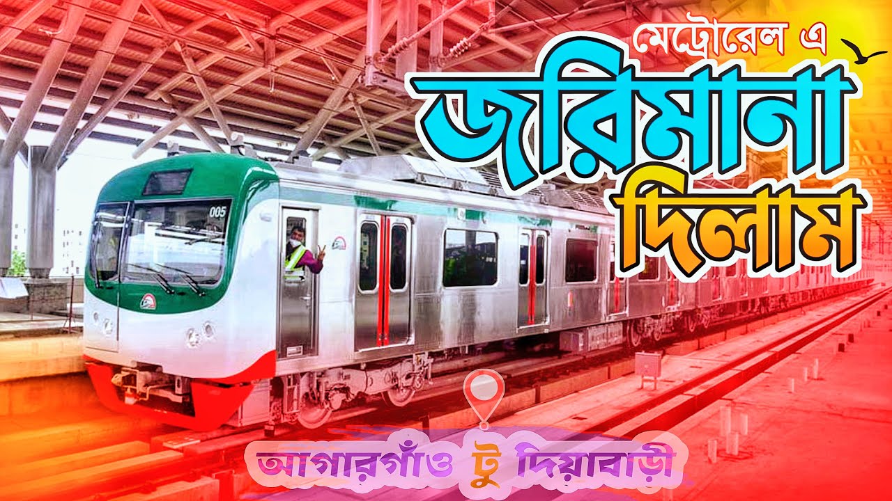 🇧🇩 মেট্রোরেলে দিয়াবাড়ী | Dhaka Metro Rail Journey | Agargaon to Diabari |  মেট্রোরেল ভ্রমন