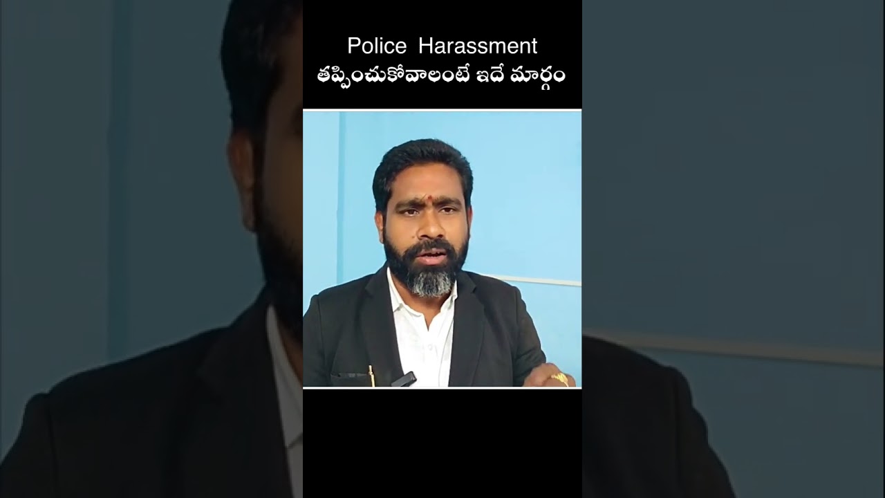 Police Harassment తప్పించుకోవాలంటే ఇదే మార్గం 👍 