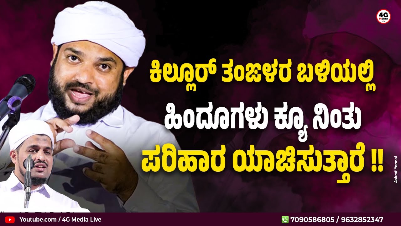 ಸರ್ವ ಧರ್ಮೀಯರು ಪರಿಹಾರಕ್ಕಾಗಿ ಇಂದಿಗೂ  ಕ್ಯೂ ನಿಲ್ಲುತ್ತಾರೆ !! | Shareef Saadi Killur About Killur Thangal