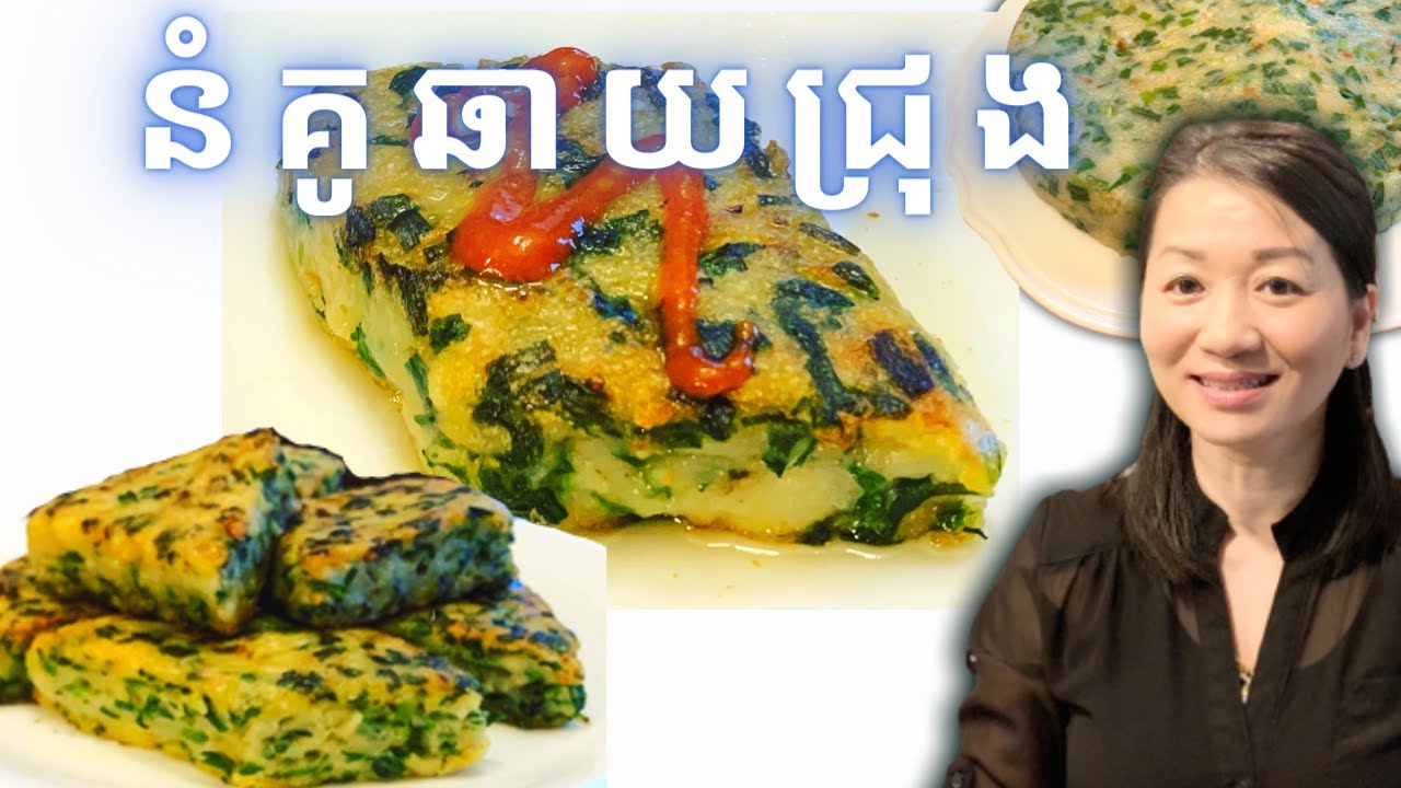 របៀបធ្វើនំគូឆាយជ្រុង || Garlic Chives Cake || Life with LY