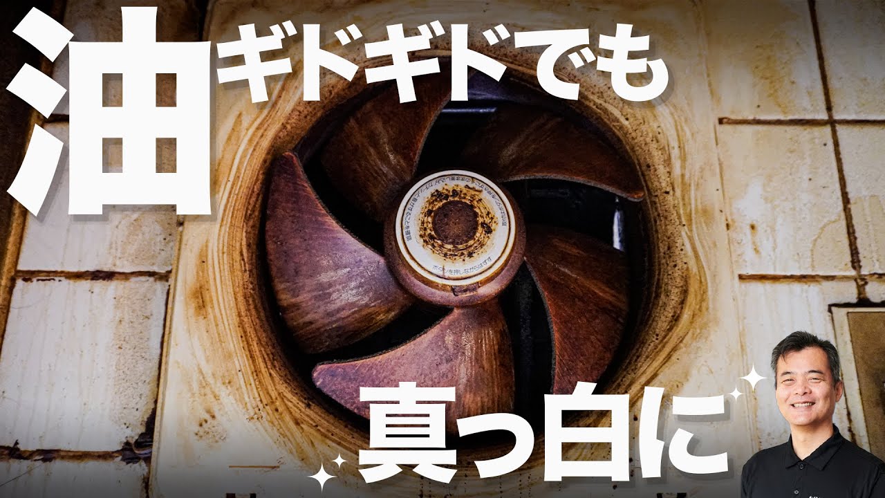 ギトギトに汚れた換気扇