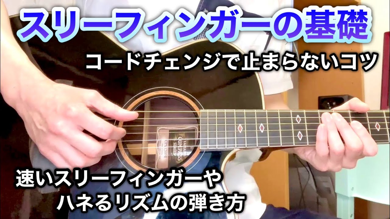 【スリーフィンガー入門】第２回 「コードチェンジのコツ、高速スリーフィンガーの弾き方、ハネるリズムパターンの弾き方」【アコースティックギター】