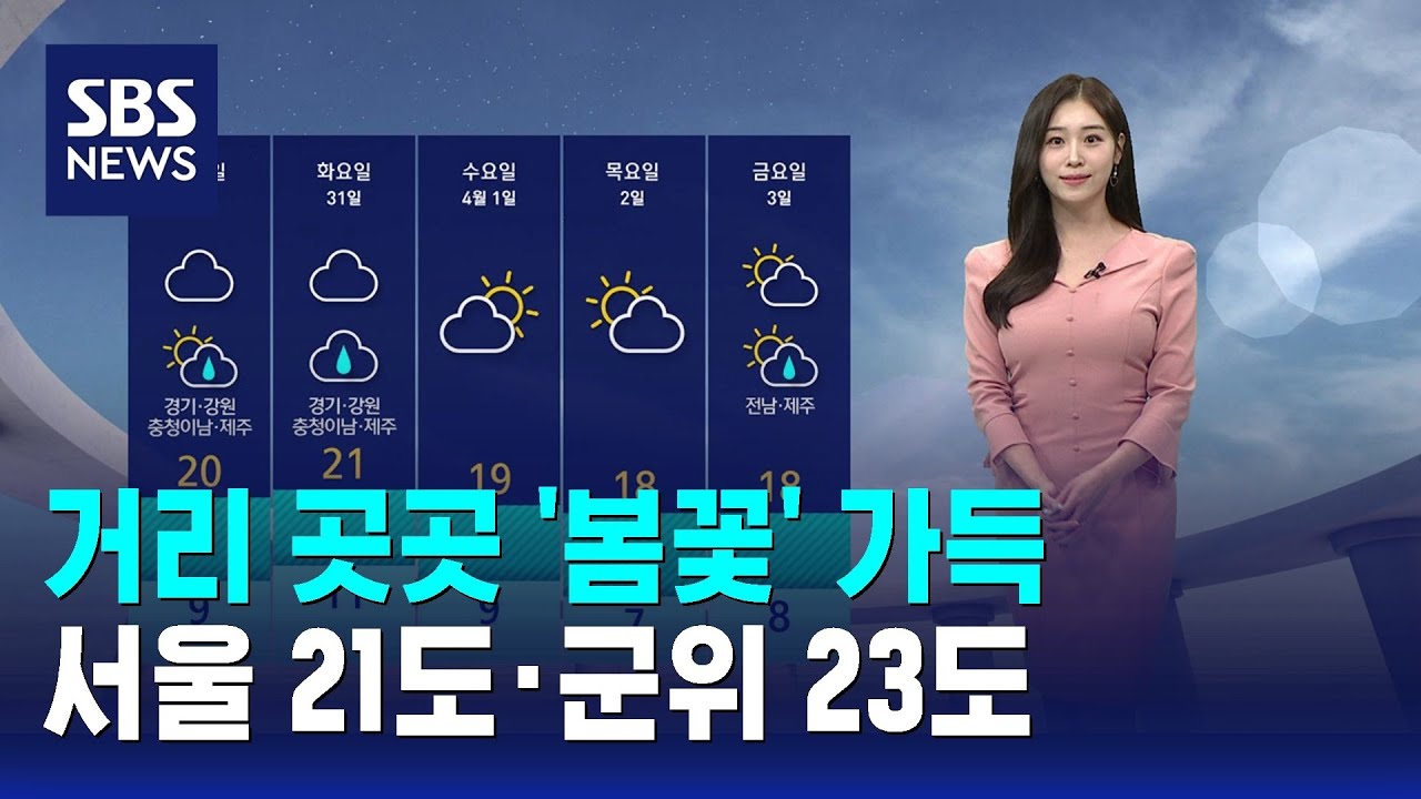 [날씨] 거리 곳곳 '봄꽃' 가득&hellip;서울 21도&middot;군위 23도 / SBS