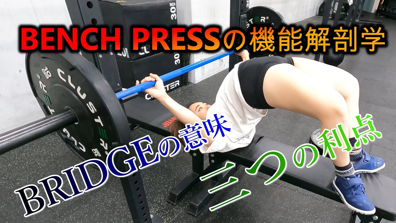 パワーフォームの秘密に迫る!!ブリッジの持つ３つの利点 | ベンチプレスのバイオメカニクス