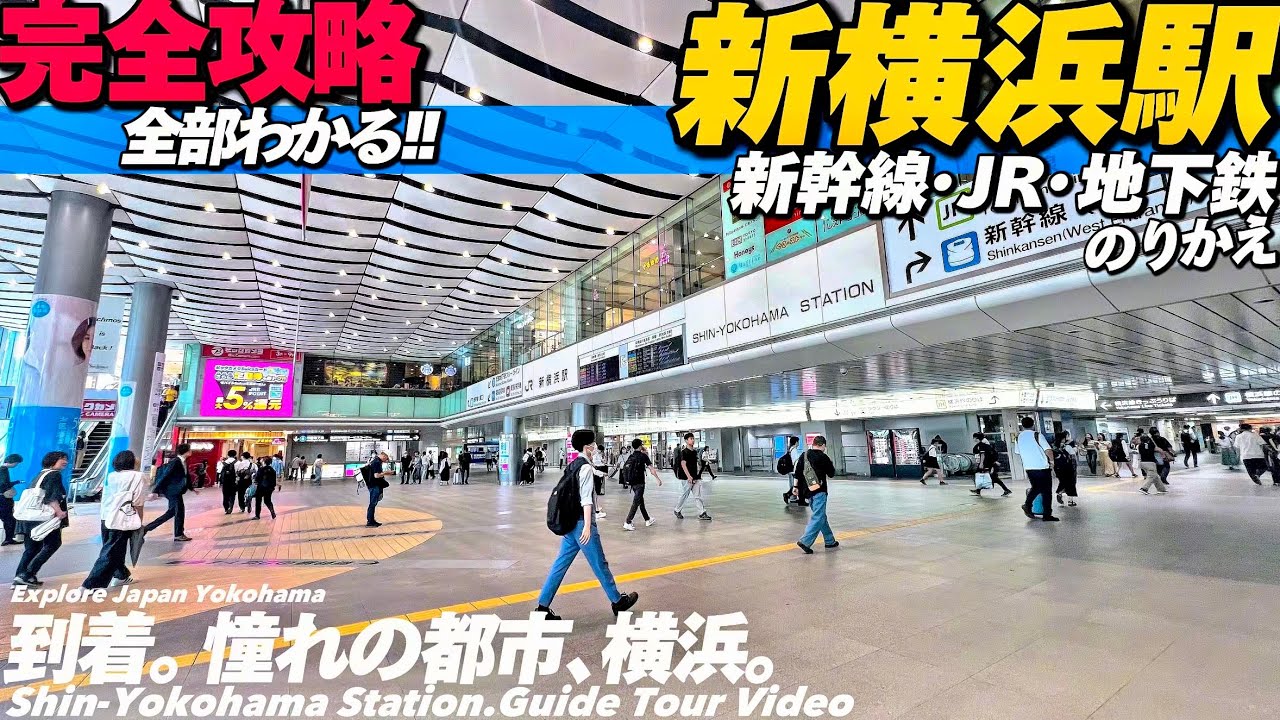 🚅【4K.横浜観光】新横浜駅が全部わかるMAP付き完全ガイド‼︎【のりかえ案内|新幹線|改札出口】Guide tour of Shin-Yokohama Sta.  Yokohama travel