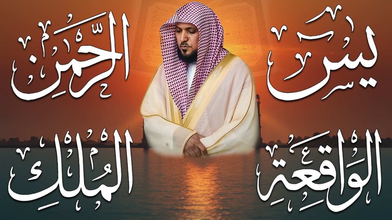 الشيخ ماهر المعيقلي تلاوة عذبة تريح القلب سورة يس + الواقعة + الرحمن + الملك لزيادة الرزق و البركة