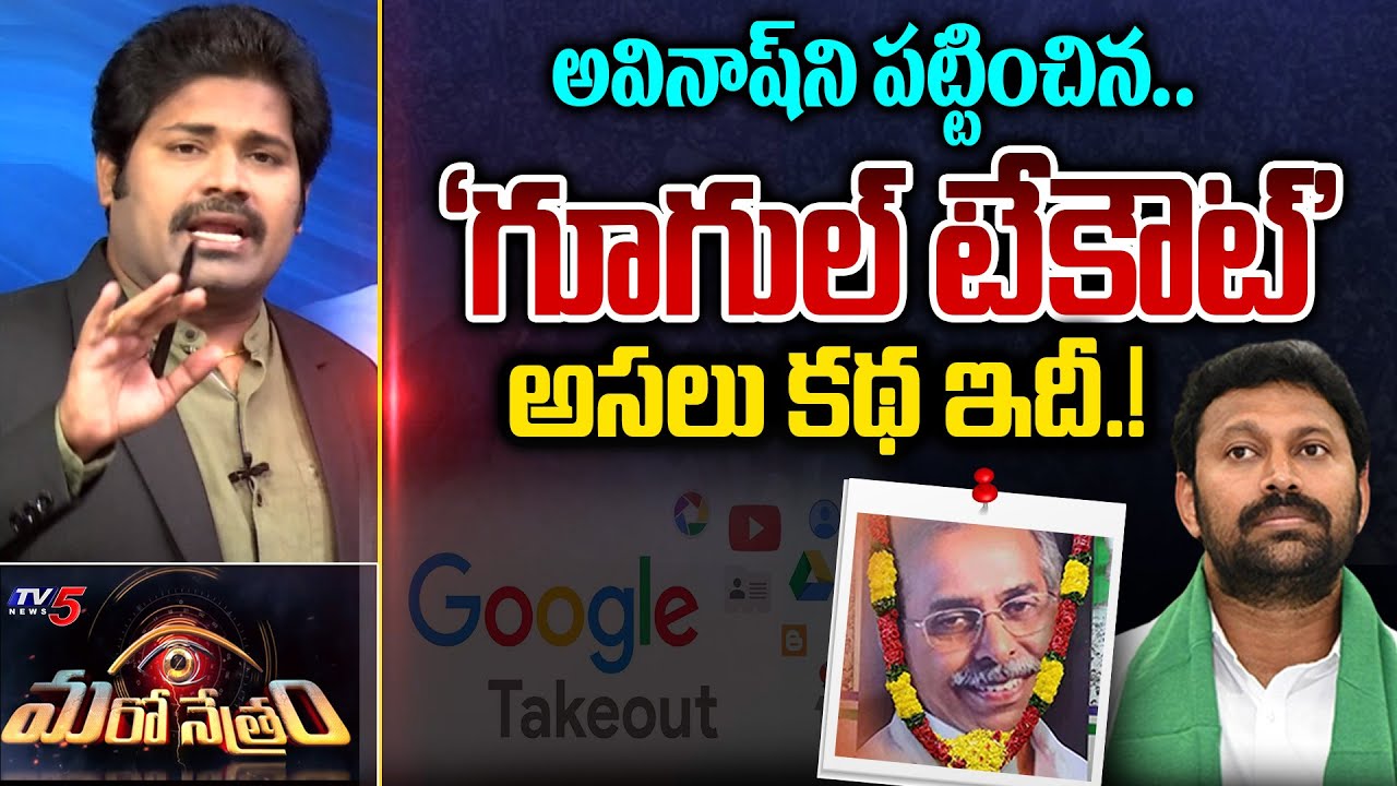 అవినాష్ ని పట్టించిన గూగుల్! | YS Avinash Reddy | Viveka | Shiva Explained | Maro Netram | TV5 News