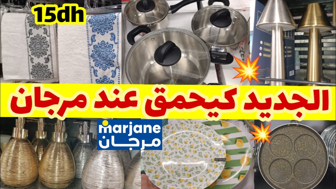 🚨ناايضة الروينة عند مرجان💥 تخفيضات فالأغطية،المقالي،الجديد فالفوطات وهميزات غتعجبكم....