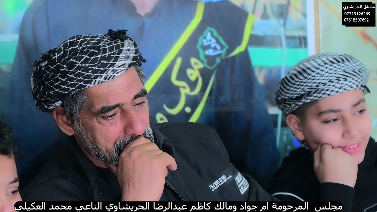 مجلس المرحومة ام جواد ومالك كاظم عبدالرضا شناوة الحريشاوي الناعي محمد العكيلي كادر مشتاق الحريشاوي 