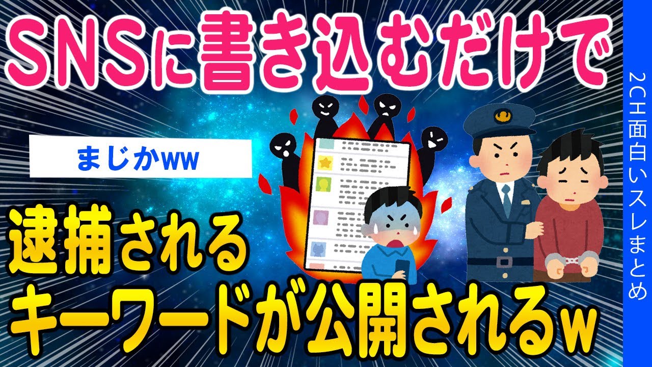 【2ch面白いスレ】SNSに書き込むと逮捕される危険な言葉一覧がこちらww【ゆっくり解説】