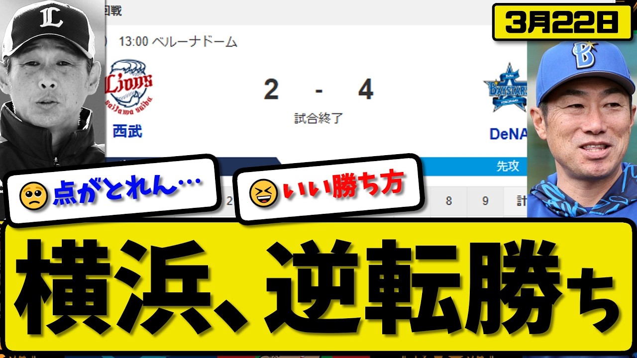 【オープン戦】横浜ベイスターズが西武ライオンズに4-2で勝利&hellip;3月22日逆転勝ち&hellip;先発石田5回無失点&hellip;山本&松尾&石上が活躍【最新・なんJ・2ch】プロ野球