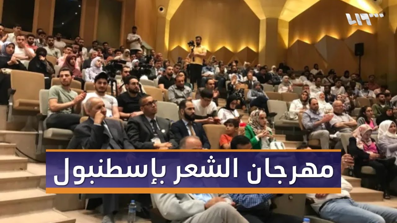 اختتام فعاليات مهرجان الشعر العربي في إسطنبول بمشاركة سوريين