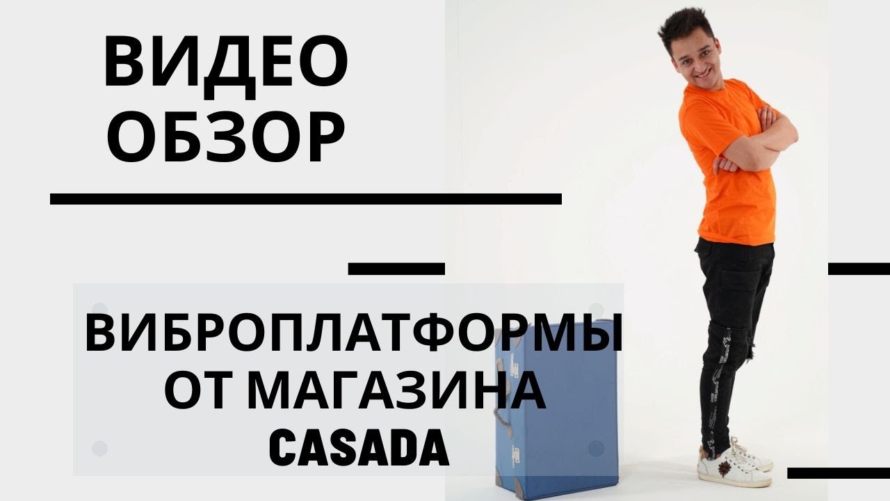 Видео обзор. Виброплатформы от магазина Casada