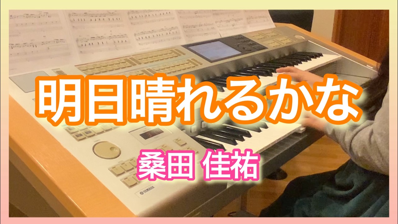 【エレクトーン】明日晴れるかな/桑田佳祐