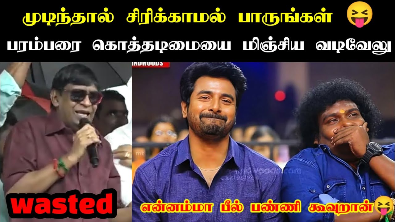 பரம்பரை கொத்தடிமையை மிஞ்சிய வடிவேலு| VADIVELU LATEST SPEECH TROLL| #vadivelu #vadivelucomedy #memes 