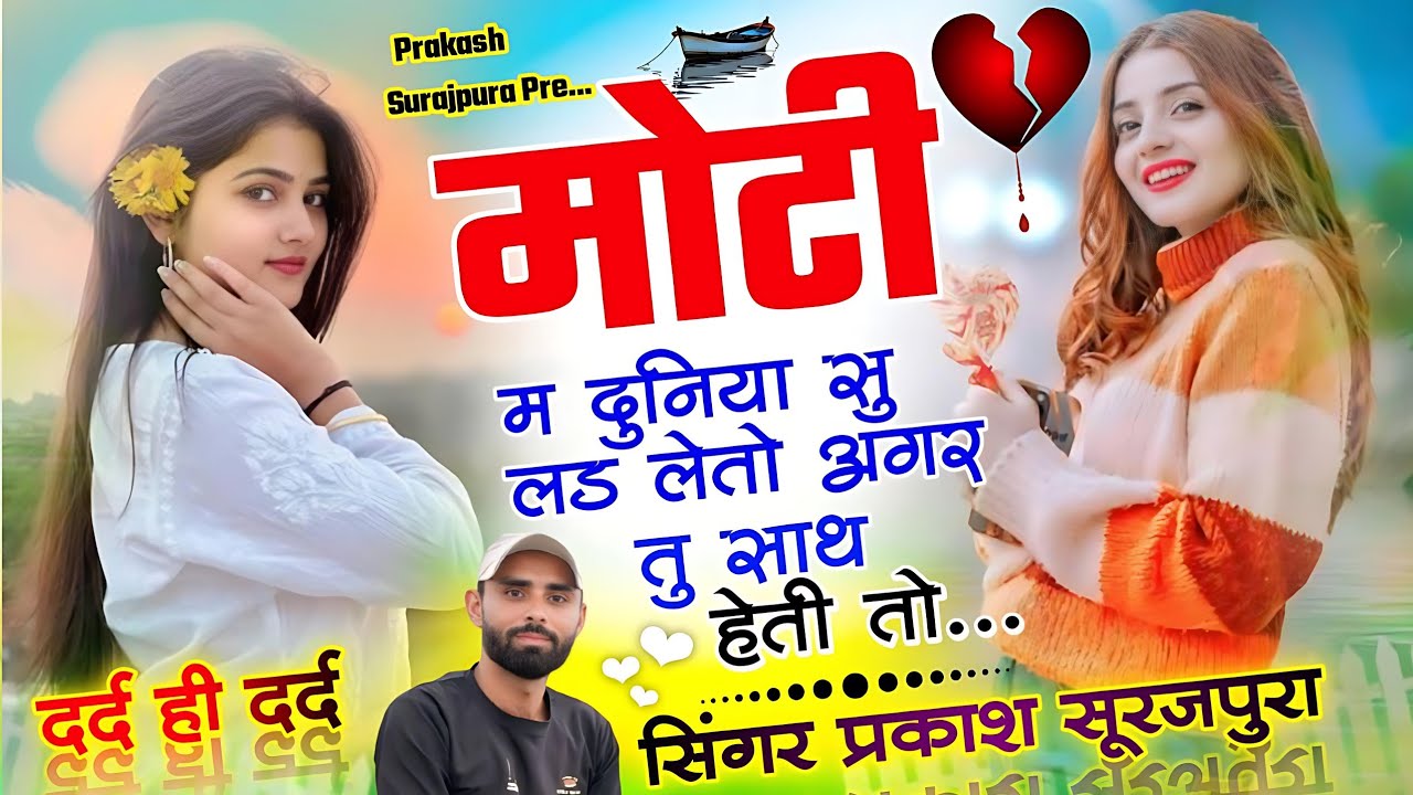 दर्द भरा मीणा सॉन्ग !! मोटी दुनिया सू लड लेतो अगर तु साथ हैती तो ! Prakash Surajpura ! #meenageet 