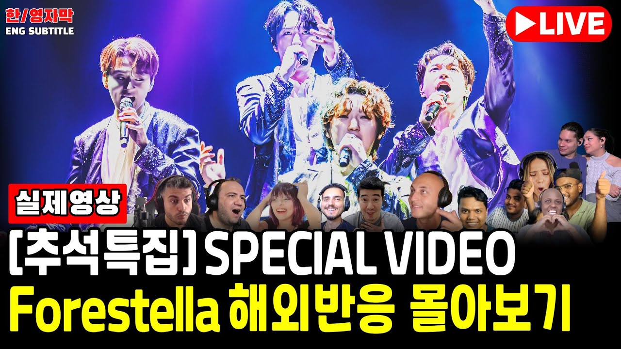 [ 해외반응 LIVE 소통방송 9/15 ] #추석특집 1탄  [Forestella Special Video] 포레스텔라 해외반응 몰아보기