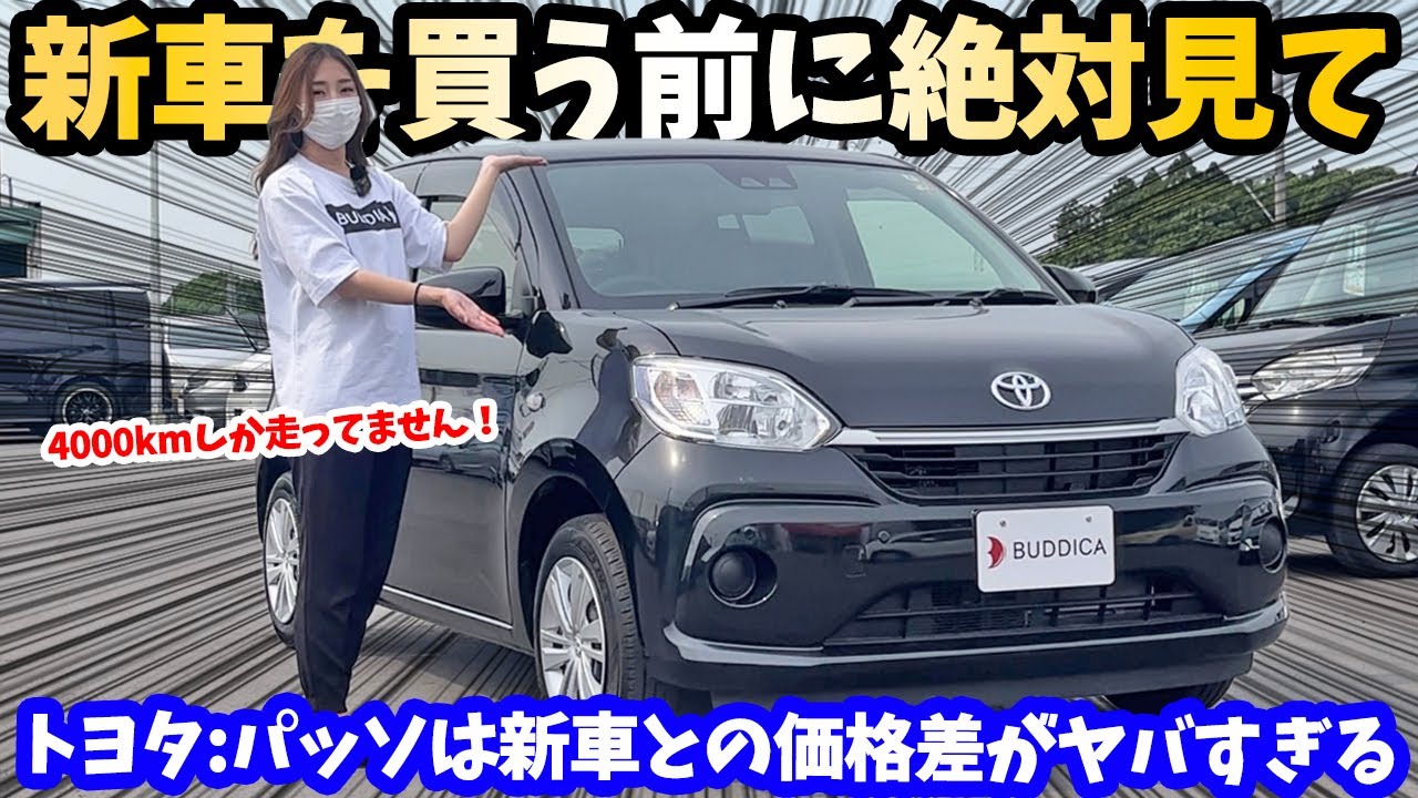 【新型】トヨタ：パッソのチョイ走り中古車がお買い得すぎた！TOYOTA PASSO