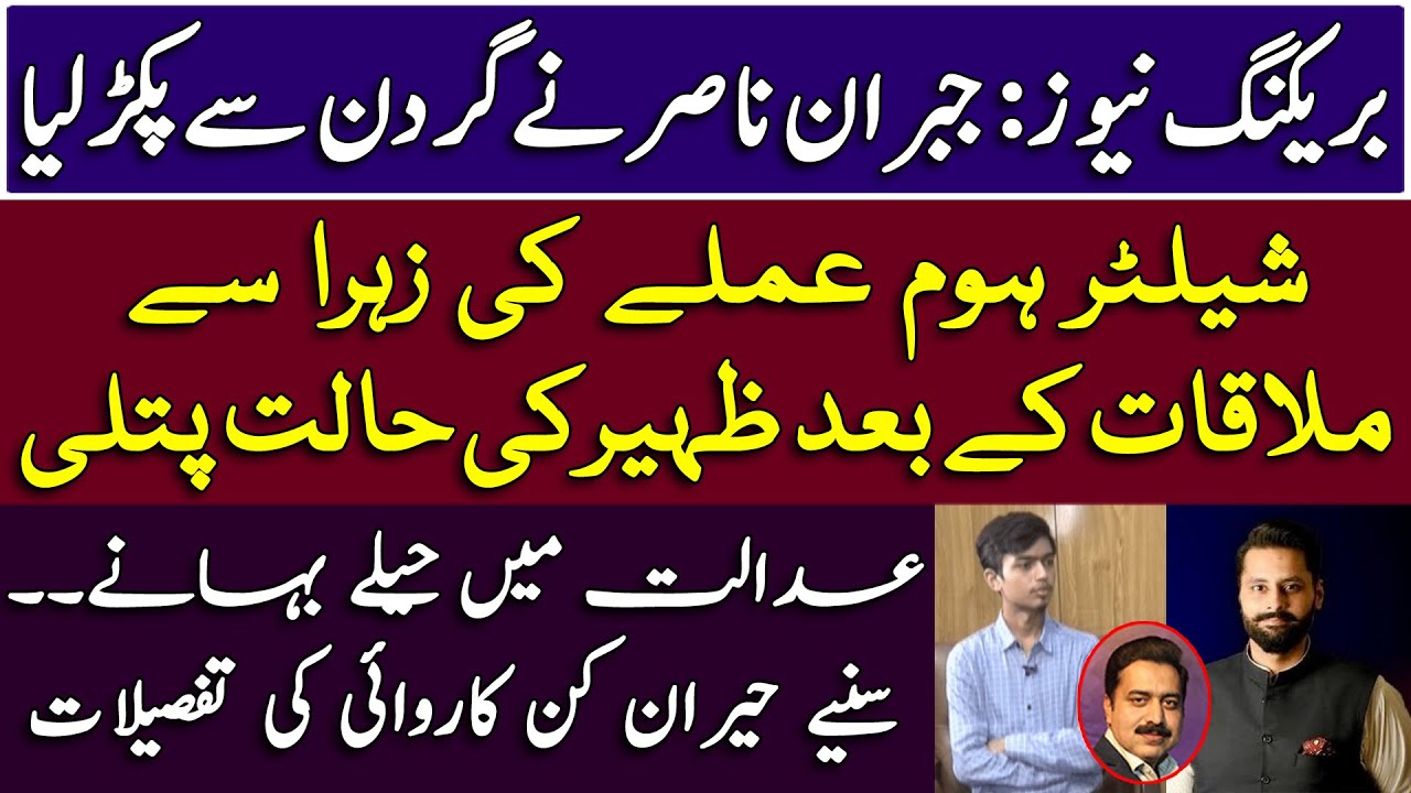 Breaking News: Zehra Kazmi new updates || Zaheer in court | hearing |Jibran Nasir || Shahid Saqlain