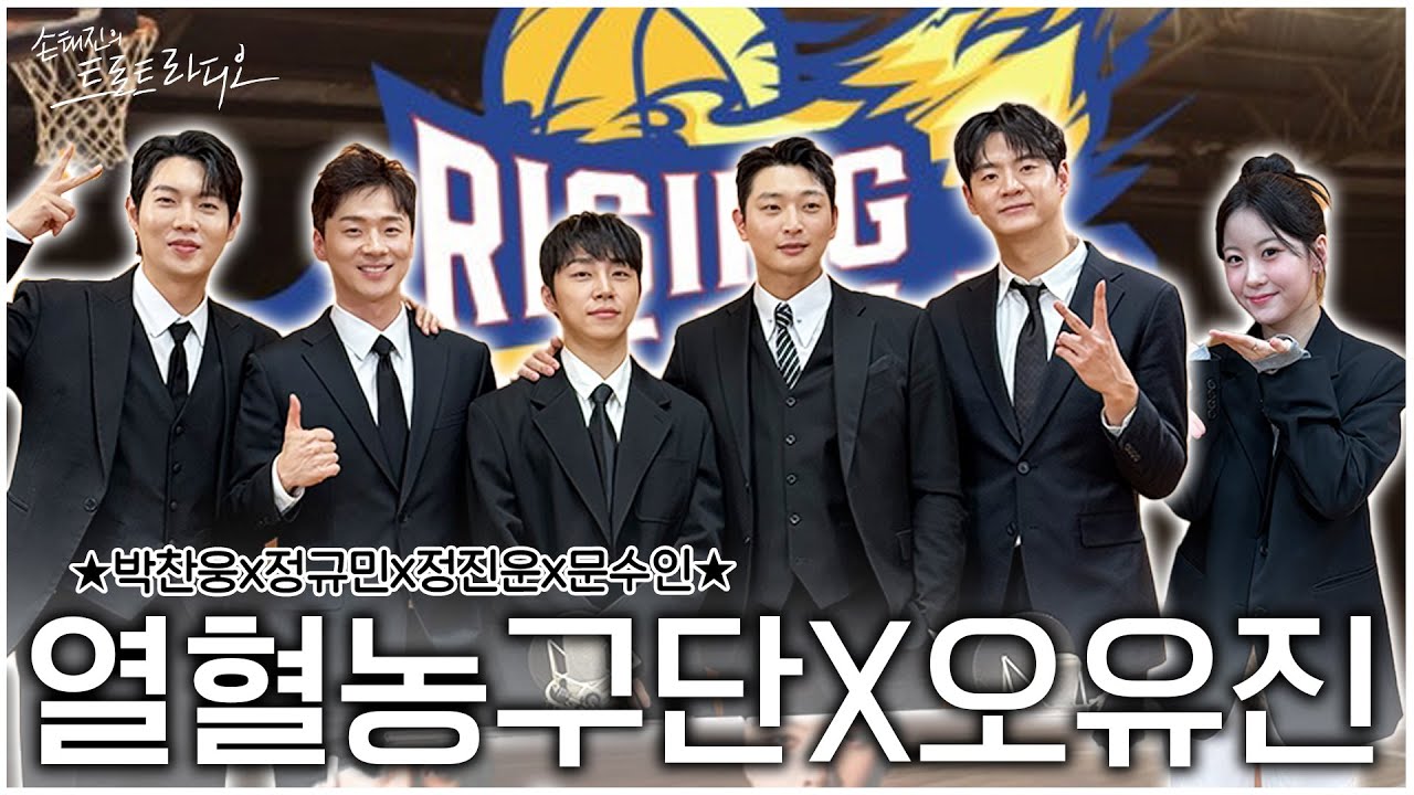 [FULL] 가든 오픈🌿뜨거운 코트를 가르며 달려온⛹🏻‍♂️열혈농구단 정진운x박찬웅x정규민x문수인🏀& 트롯프린세스 오유진💕| 손태진의 트로트 라디오 EP.303| MBC251126