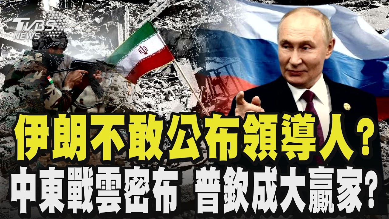 怕被殺? 伊朗選出最高領導人卻未公布! 伊朗政權想續命? 川普擬「複製委內瑞拉模式」 中東戰雲密布 烏俄戰爭照打 普欽成大贏家?｜TVBS新聞 @TVBSNEWS02