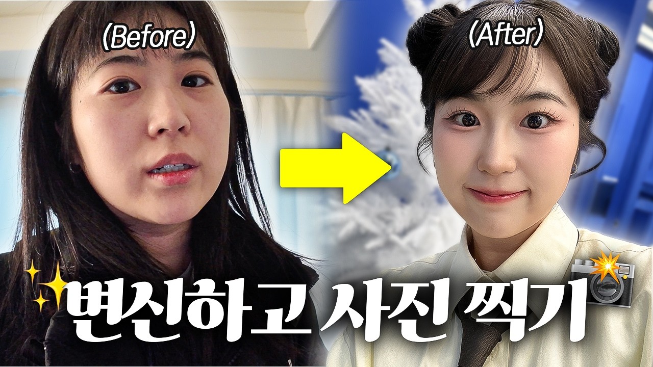 메이크오버 하고 사진 찍은 날💄 (시현하다 프로필 촬영, 친구들과 29살 파티)