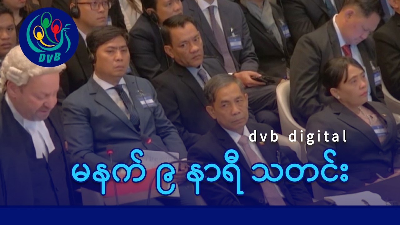 DVB Digital မနက် ၉ နာရီ သတင်း (၁၁ ရက် ဖေဖော်ဝါရီလ ၂၀၂၆)