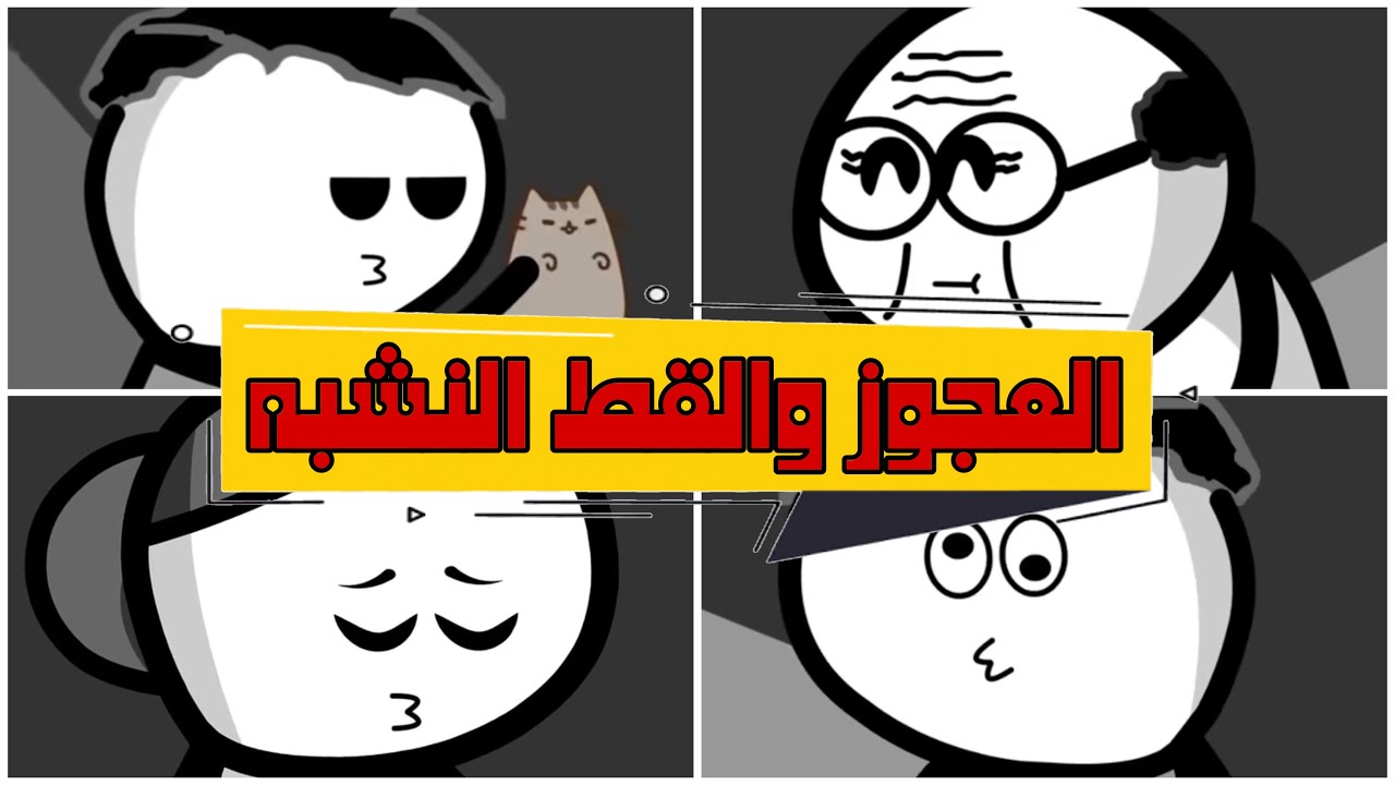 عجوزه عمره ١٠٠ سنة والزوج الذكي 😂💔
