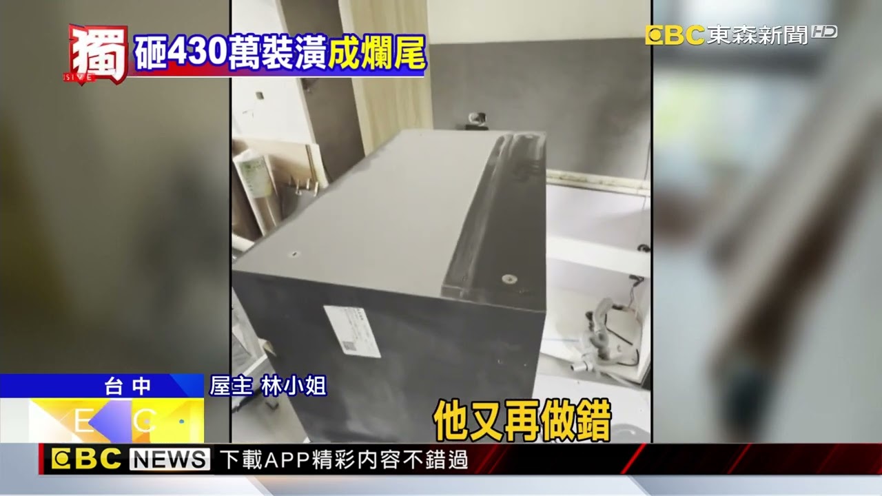 獨家》找得獎設計師 砸430萬裝潢 慘打掉重來@newsebc
