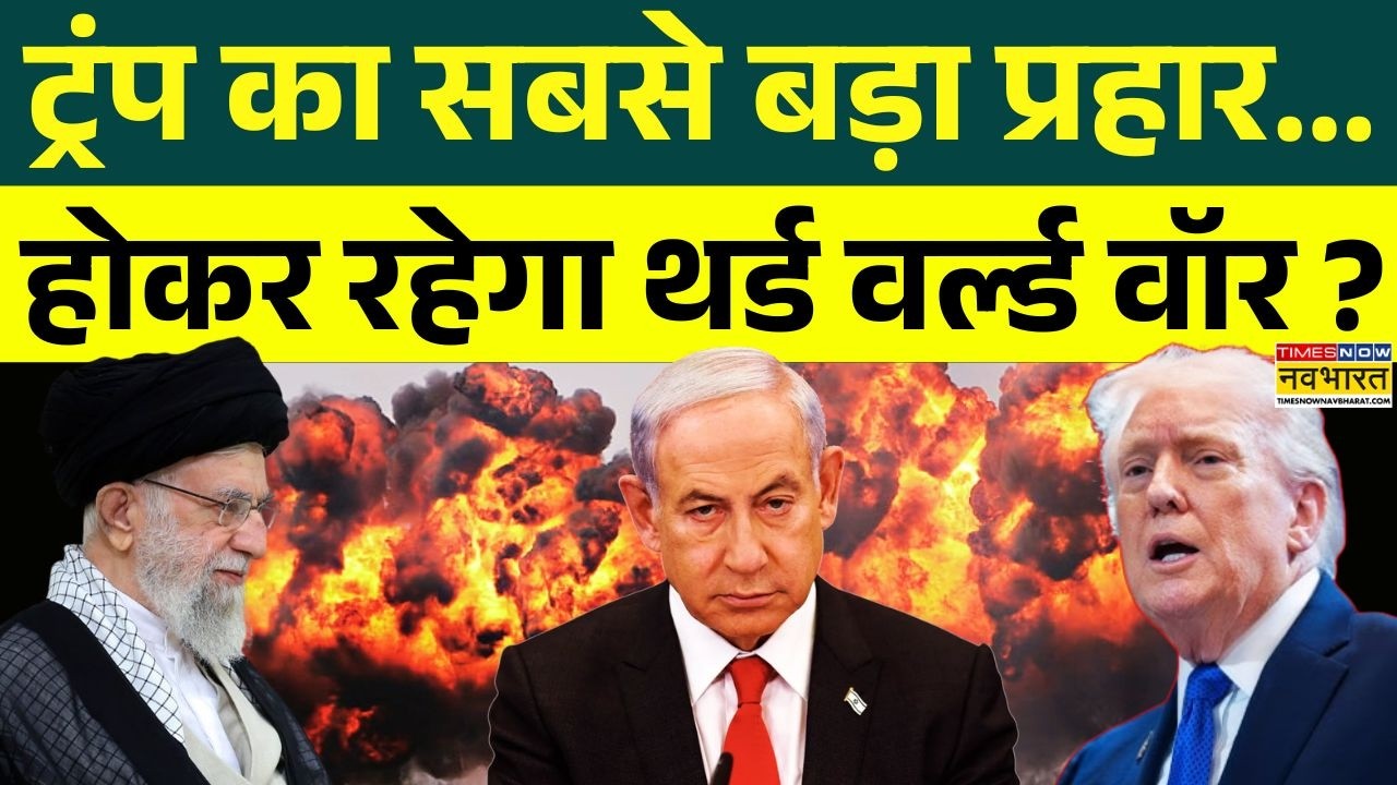 Iran Vs Israel: महायुद्ध में बड़ा डर..अब हिंद महासागर 'एपिसेंटर' ? | Trump | Khamenei | Hindi News