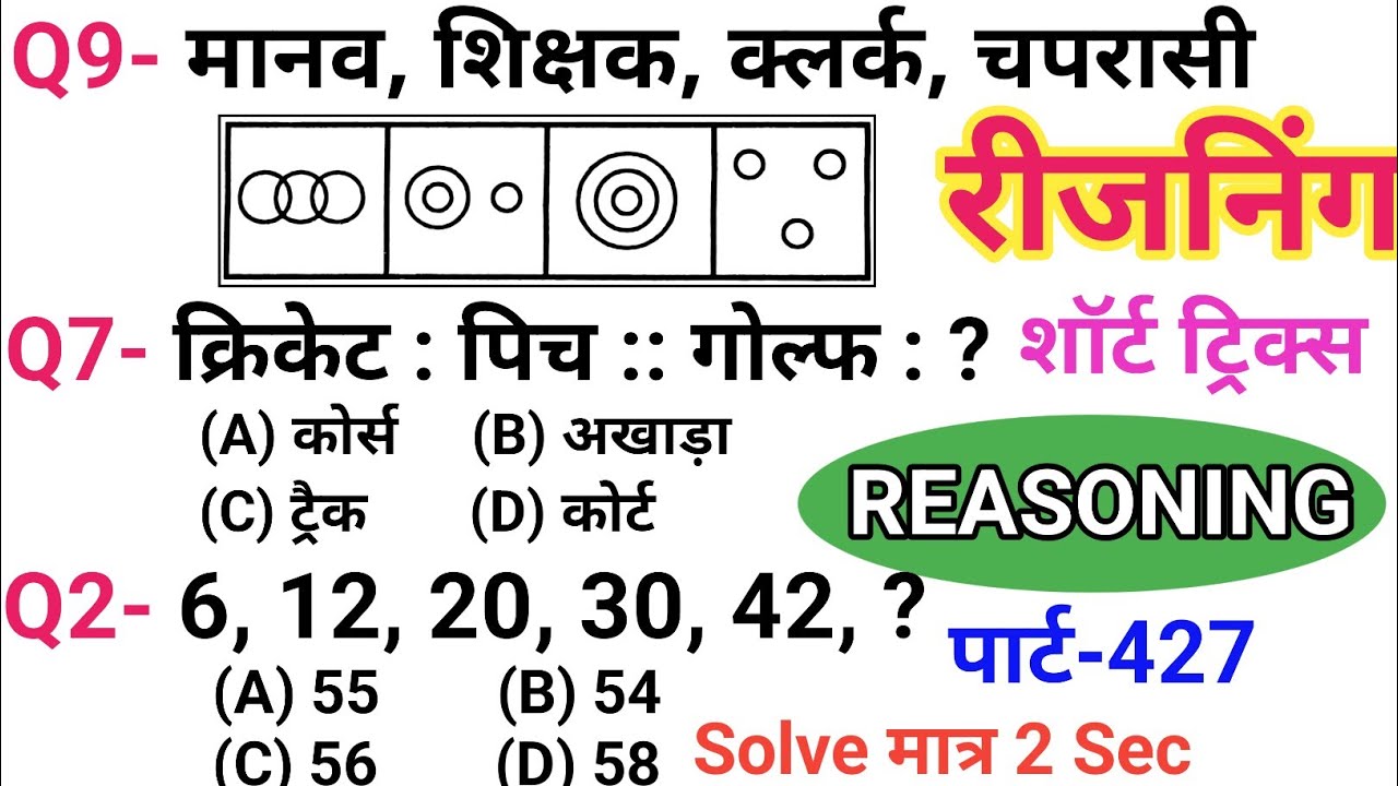 रीजनिंग सेट प्रैक्टिस पार्ट 427 | रीजनिंग में कैसे सवाल पूछे जाते हैं | रीजनिंग के तैयारी कैसे करें