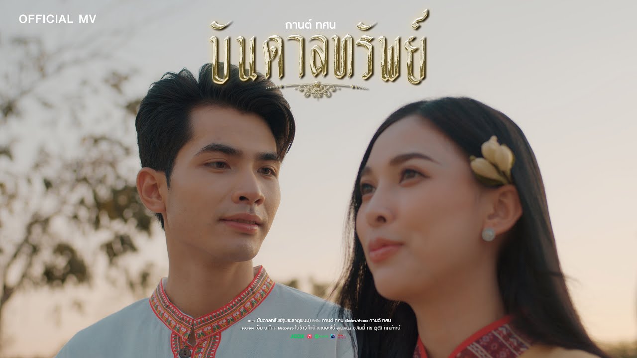 บันดาลทรัพย์ (พระธาตุพนม) - กานต์ ทศน【OFFICIAL MV】