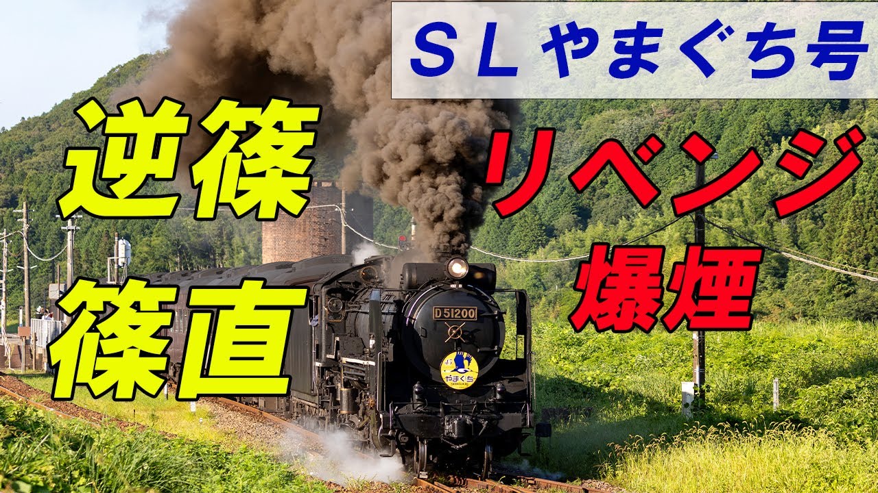 リベンジの爆煙　田代直線・篠目直線・逆篠・篠目駅発車！ 