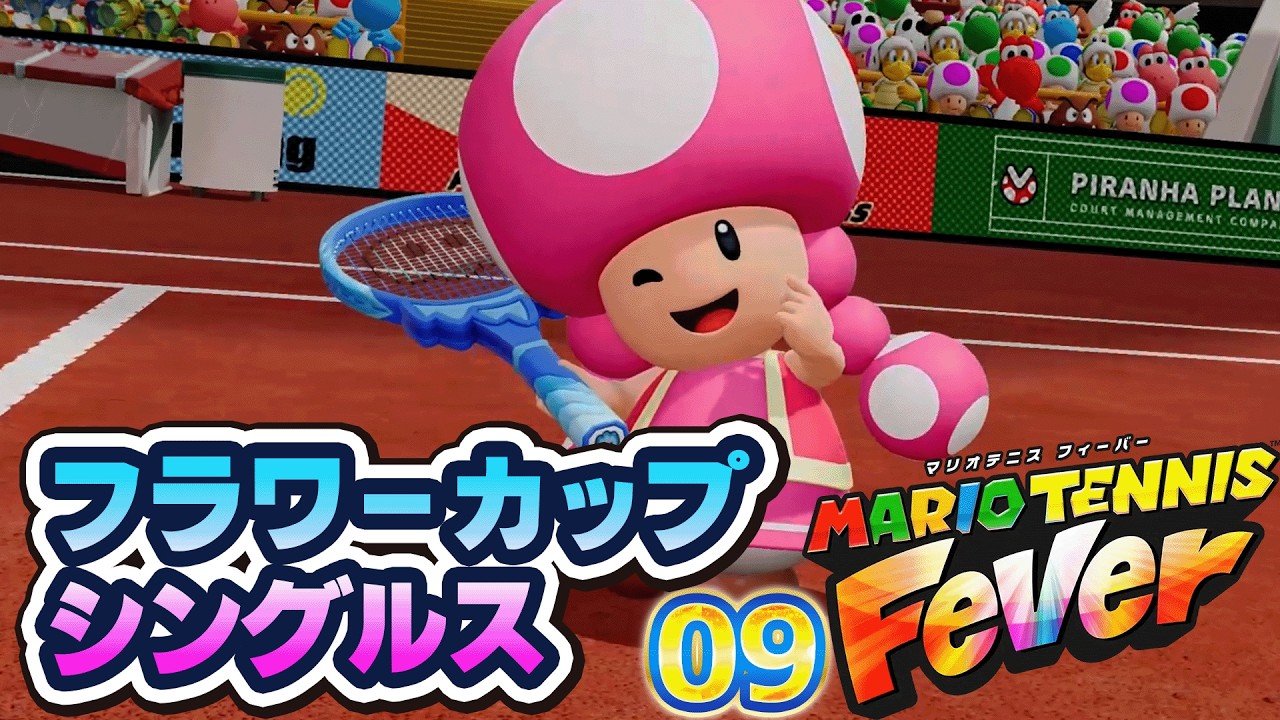 09 マリオテニス フィーバー 「フラワーカップ・シングルス」
