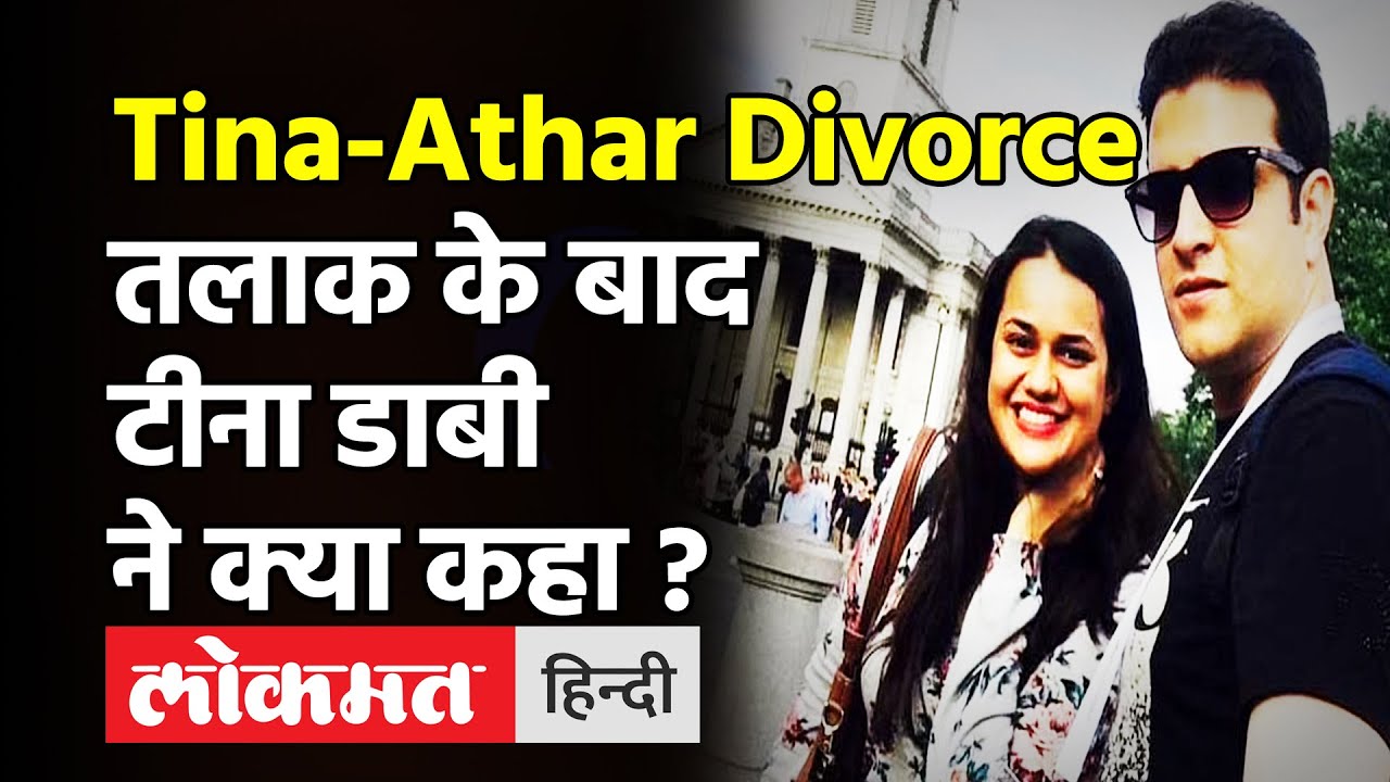 Tina Dabi और Athar Aamir Khan की प्रेम कहानी का The End, ऐसे शुरू हुई थी LOVE STORY!