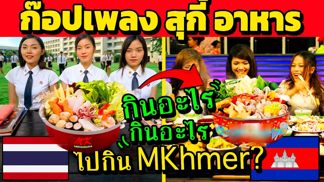 ไม่ได้ก๊อป!! ยอมรับ เรียนแบบ สุกี้ MK ไทย (แต่ได้แรงบันดาลใจ)
