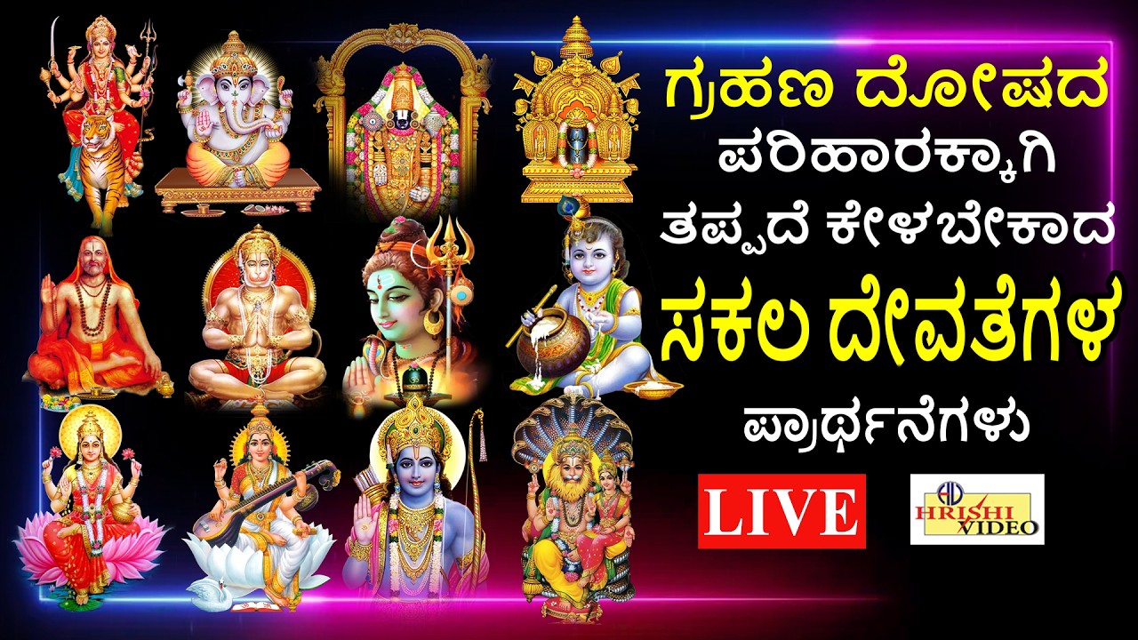 LIVE | ಗ್ರಹಣ ದೋಷದ ಪರಿಹಾರಕ್ಕಾಗಿ ತಪ್ಪದೇ ಕೇಳಬೇಕಾದ ಸಕಲ ದೇವತೆಗಳ ಪ್ರಾರ್ಥನೆಗಳು | Sakala Devatha Prarthana