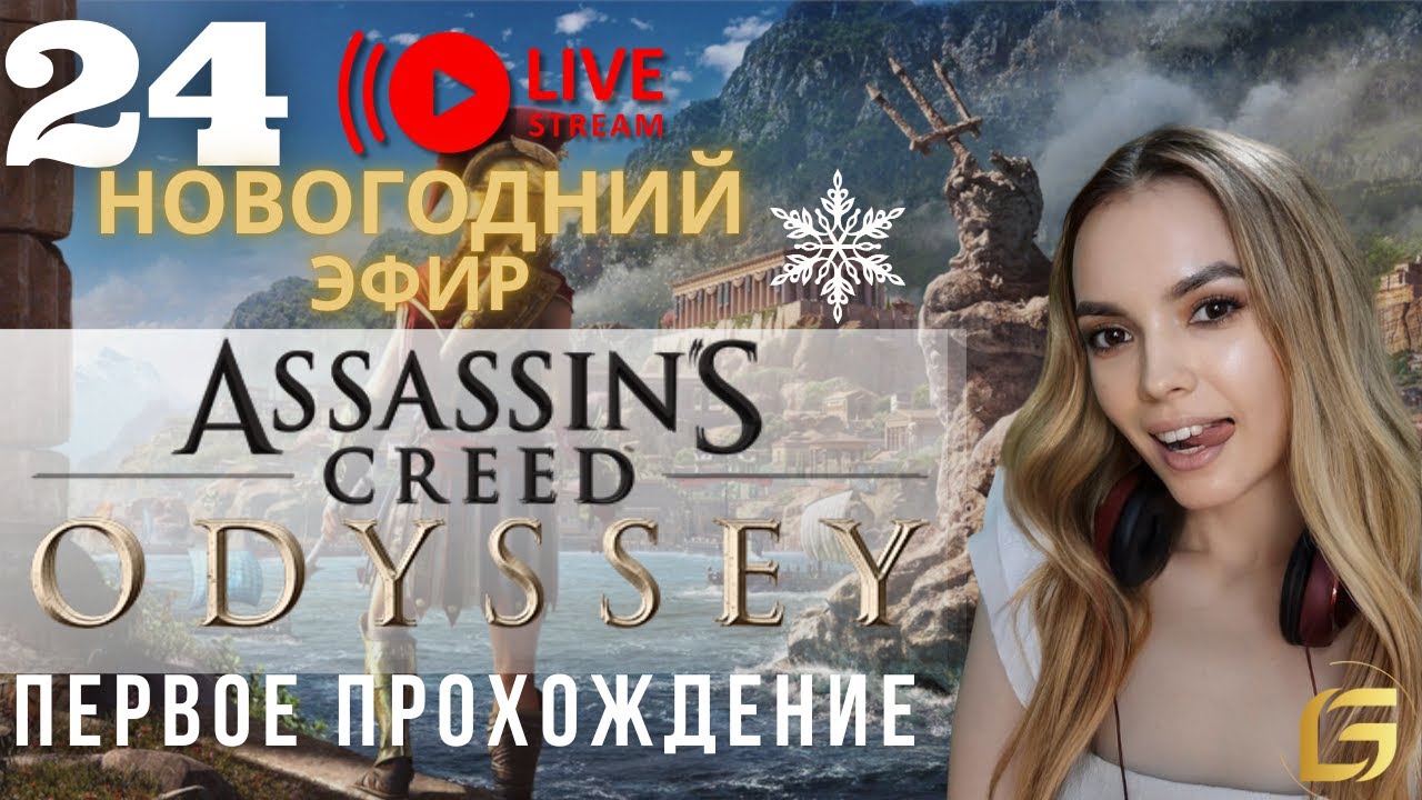 Я залипла в Assassin’s Creed Odyssey… Новогодний эфир 24