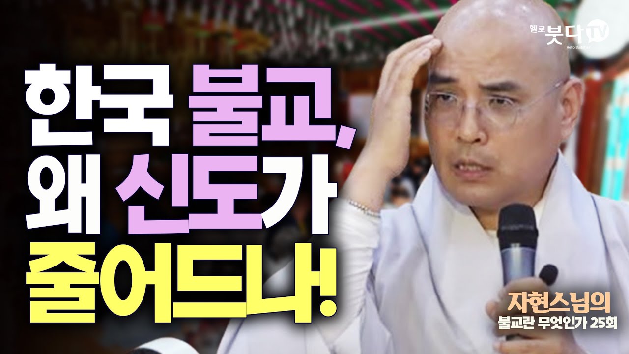 한국 불교, 왜 신도가 줄어드나! | 자현스님의 불교란 무엇인가 25회 (13-1) 문화 역사 정치 이야기 계급 차별 국가 종교 참여