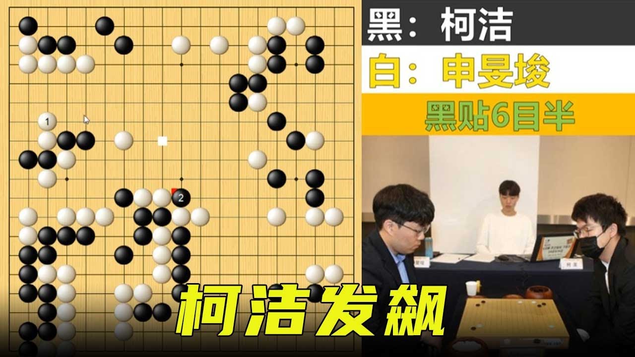 柯洁发飙，拷打绝艺名局：详解LG杯屠龙申旻埈【明玥谈棋】