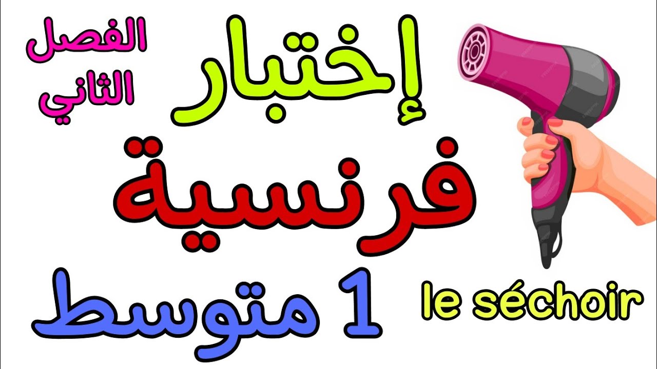إختبار في مادة الفرنسية أولى متوسط الفصل الثاني composition de français deuxième trimestre 1 AM