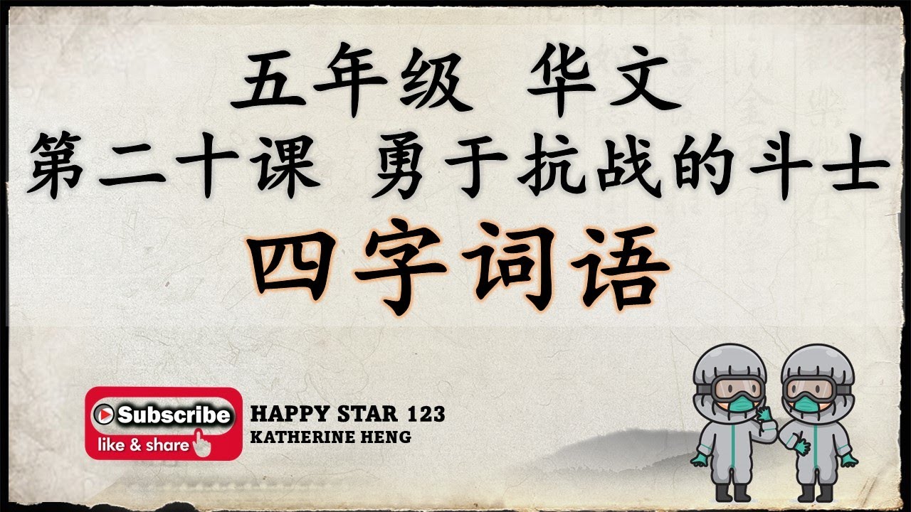 四字词语 | 五年级 华文 | 第二十课 勇于抗战的斗士 |